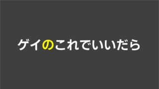 ゲイのこれでいいだら